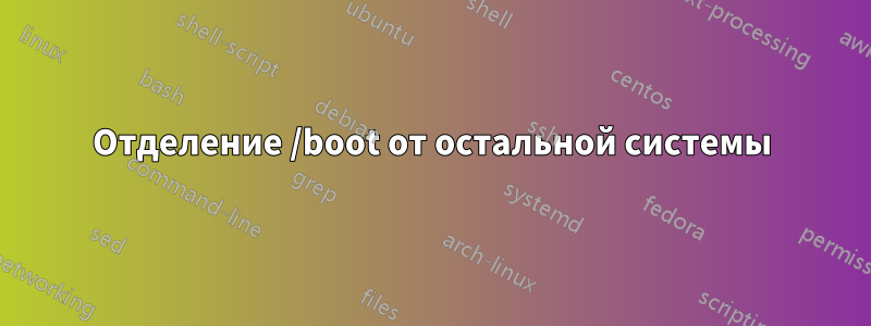 Отделение /boot от остальной системы