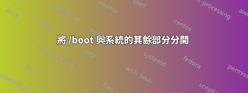 將 /boot 與系統的其餘部分分開