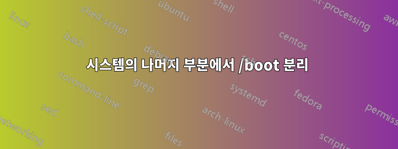 시스템의 나머지 부분에서 /boot 분리