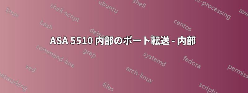 ASA 5510 内部のポート転送 - 内部