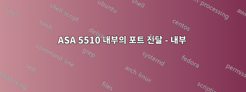 ASA 5510 내부의 포트 전달 - 내부