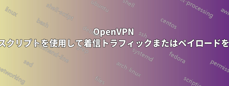 OpenVPN カスタムスクリプトを使用して着信トラフィックまたはペイロードを変更する