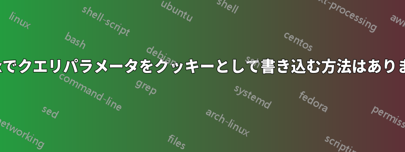 nginxでクエリパラメータをクッキーとして書き込む方法はありますか