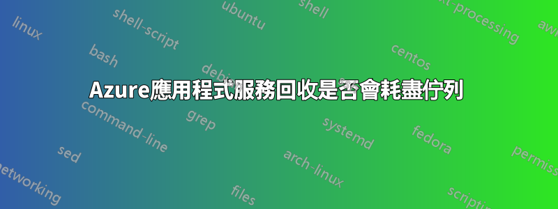 Azure應用程式服務回收是否會耗盡佇列