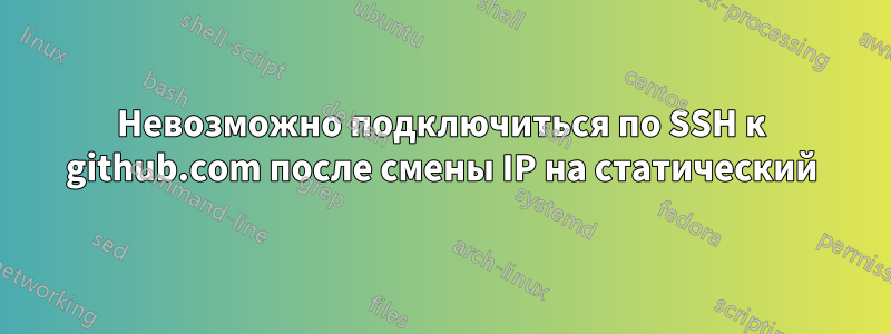 Невозможно подключиться по SSH к github.com после смены IP на статический