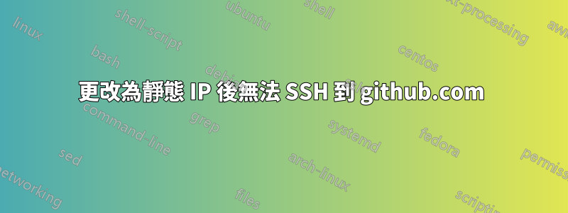 更改為靜態 IP 後無法 SSH 到 github.com