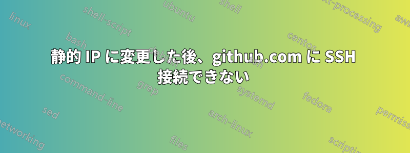 静的 IP に変更した後、github.com に SSH 接続できない