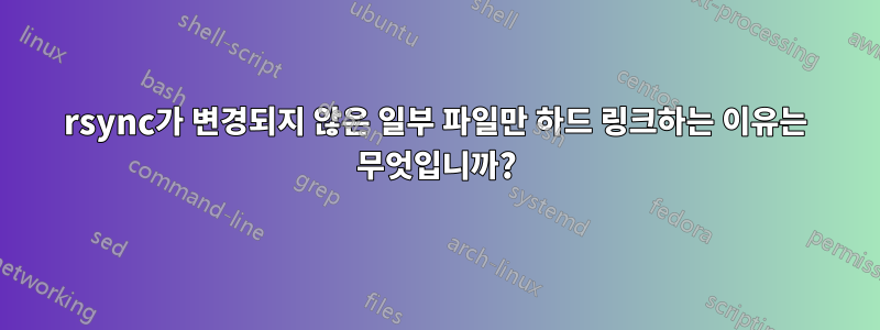 rsync가 변경되지 않은 일부 파일만 하드 링크하는 이유는 무엇입니까?