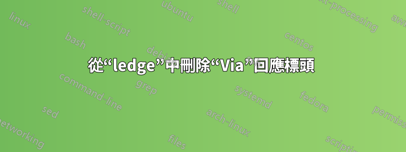 從“ledge”中刪除“Via”回應標頭