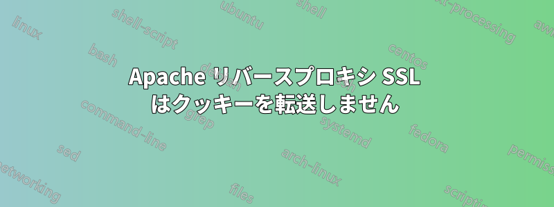 Apache リバースプロキシ SSL はクッキーを転送しません