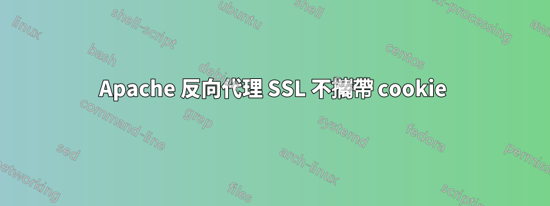 Apache 反向代理 SSL 不攜帶 cookie