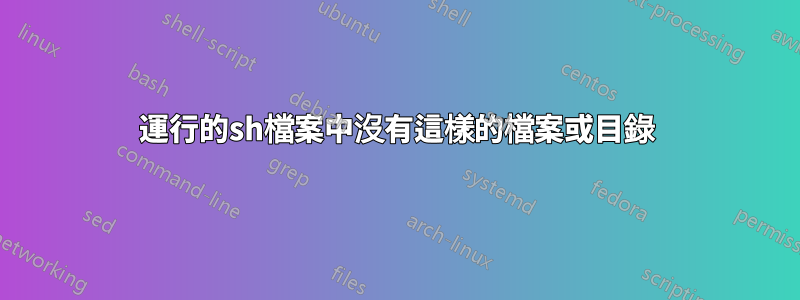 運行的sh檔案中沒有這樣的檔案或目錄