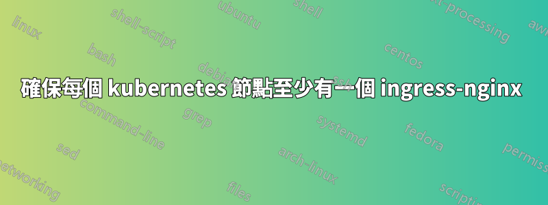 確保每個 kubernetes 節點至少有一個 ingress-nginx