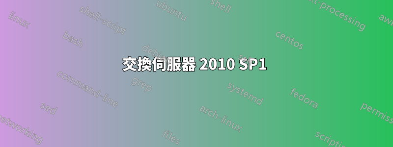 交換伺服器 2010 SP1