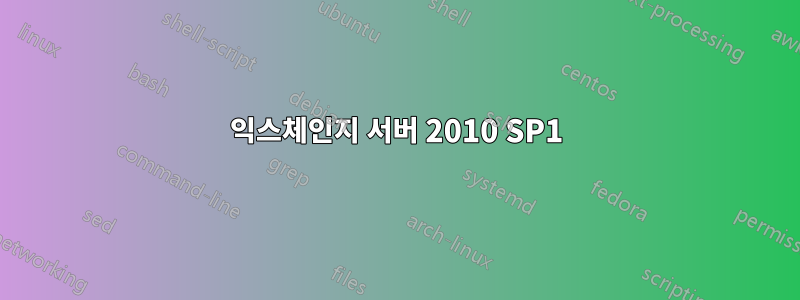 익스체인지 서버 2010 SP1