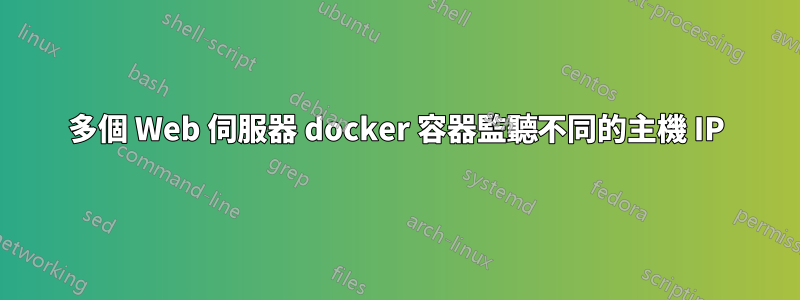 多個 Web 伺服器 docker 容器監聽不同的主機 IP