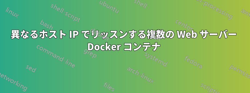 異なるホスト IP でリッスンする複数の Web サーバー Docker コンテナ