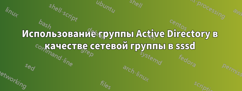 Использование группы Active Directory в качестве сетевой группы в sssd