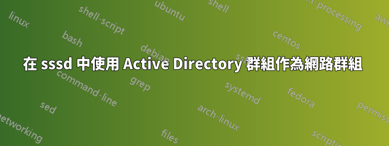 在 sssd 中使用 Active Directory 群組作為網路群組