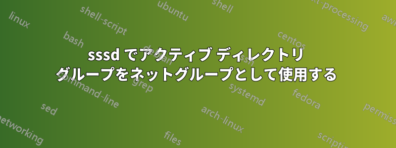 sssd でアクティブ ディレクトリ グループをネットグループとして使用する