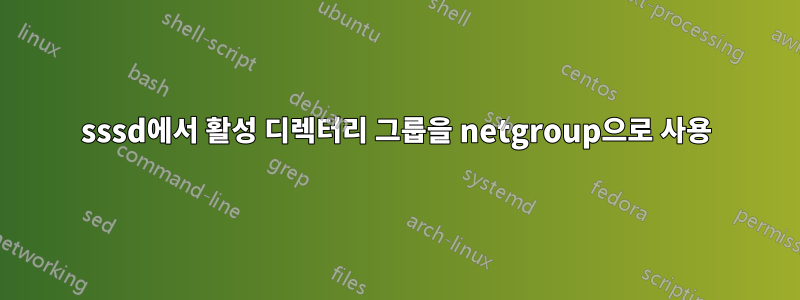 sssd에서 활성 디렉터리 그룹을 netgroup으로 사용