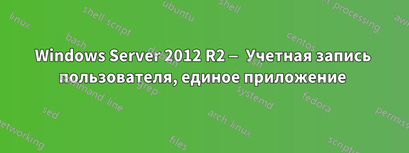 Windows Server 2012 R2 — Учетная запись пользователя, единое приложение