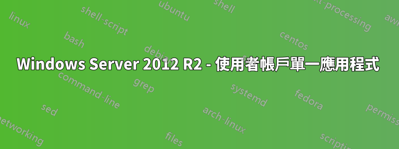 Windows Server 2012 R2 - 使用者帳戶單一應用程式