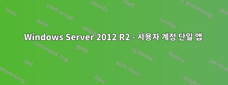 Windows Server 2012 R2 - 사용자 계정 단일 앱