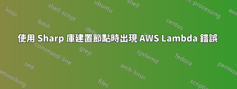 使用 Sharp 庫建置節點時出現 AWS Lambda 錯誤