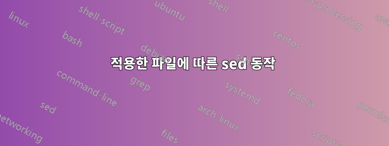 적용한 파일에 따른 sed 동작