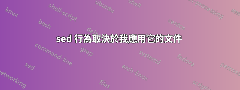 sed 行為取決於我應用它的文件