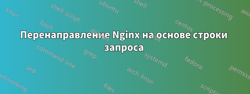 Перенаправление Nginx на основе строки запроса