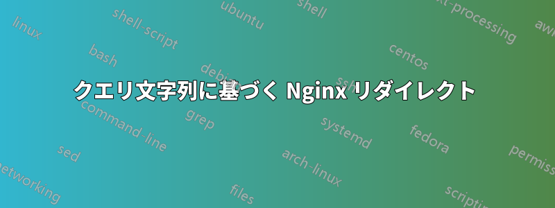 クエリ文字列に基づく Nginx リダイレクト