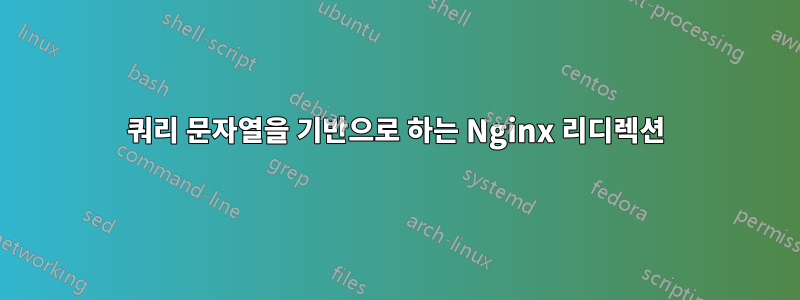 쿼리 문자열을 기반으로 하는 Nginx 리디렉션