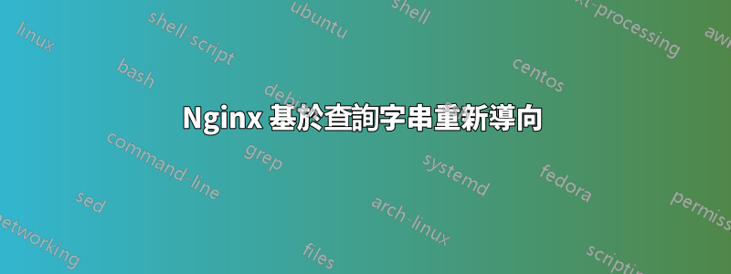 Nginx 基於查詢字串重新導向