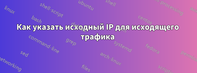 Как указать исходный IP для исходящего трафика