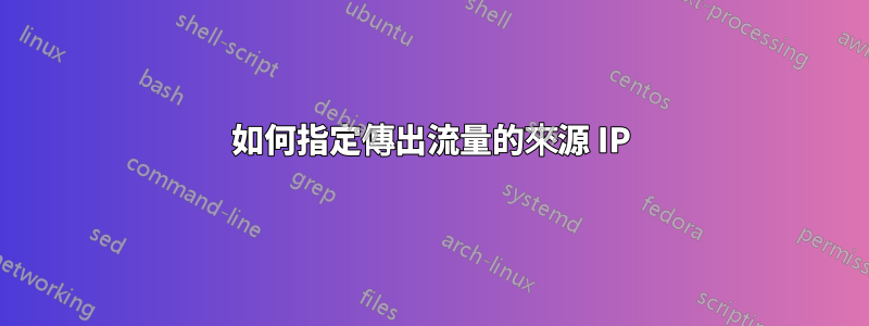 如何指定傳出流量的來源 IP