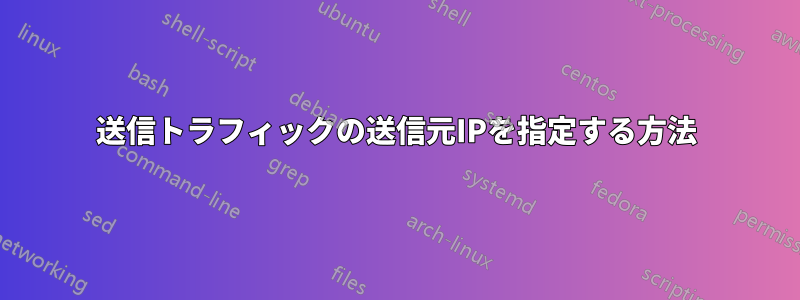 送信トラフィックの送信元IPを指定する方法