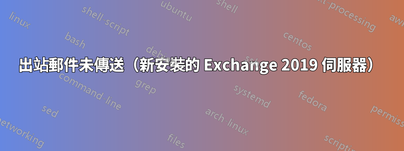 出站郵件未傳送（新安裝的 Exchange 2019 伺服器）