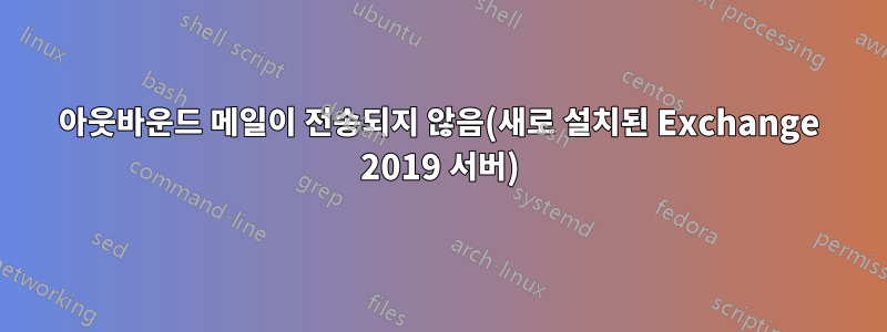 아웃바운드 메일이 전송되지 않음(새로 설치된 Exchange 2019 서버)