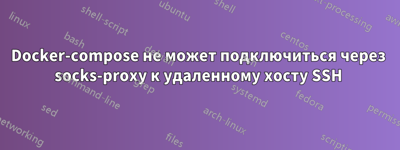 Docker-compose не может подключиться через socks-proxy к удаленному хосту SSH