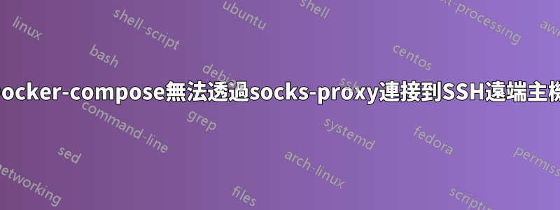 Docker-compose無法透過socks-proxy連接到SSH遠端主機