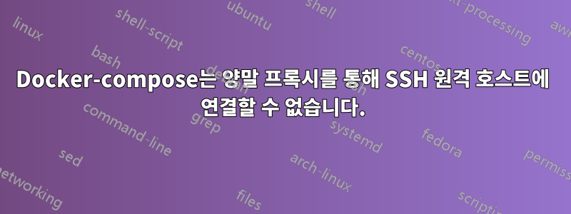 Docker-compose는 양말 프록시를 통해 SSH 원격 호스트에 연결할 수 없습니다.