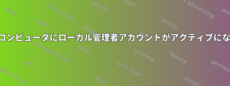 ネットワーク内でどのコンピュータにローカル管理者アカウントがアクティブになっているかを知る方法