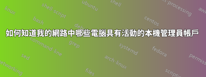 如何知道我的網路中哪些電腦具有活動的本機管理員帳戶