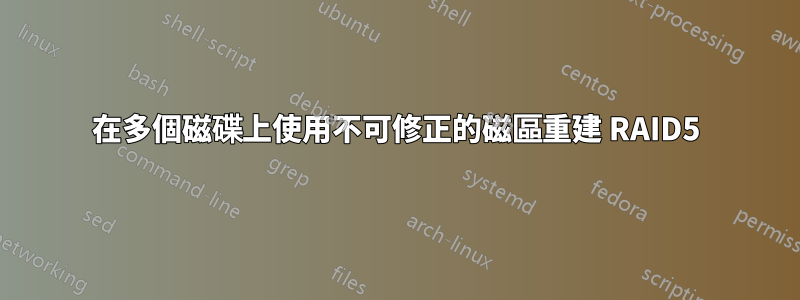 在多個磁碟上使用不可修正的磁區重建 RAID5