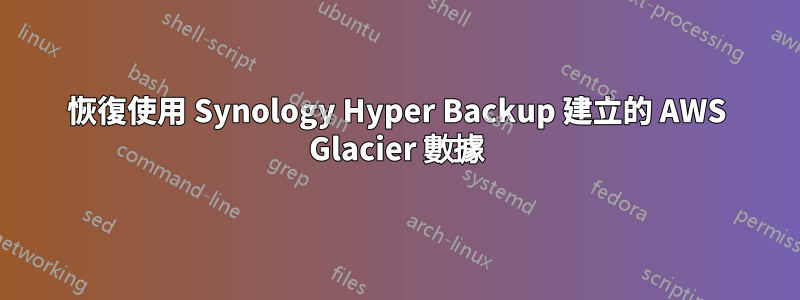 恢復使用 Synology Hyper Backup 建立的 AWS Glacier 數據