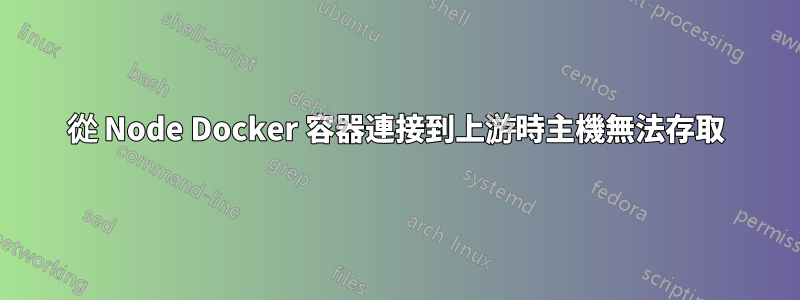 從 Node Docker 容器連接到上游時主機無法存取