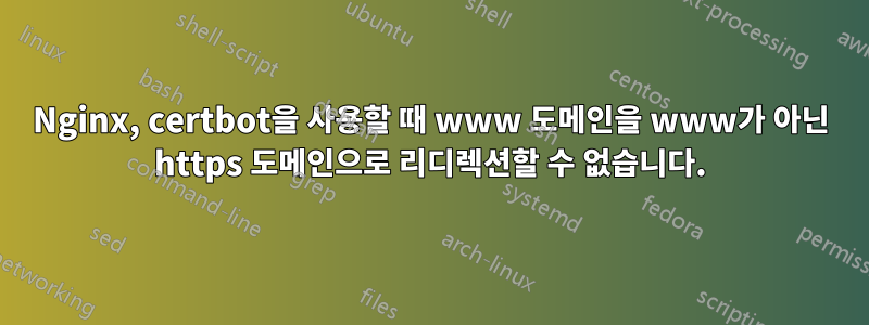 Nginx, certbot을 사용할 때 www 도메인을 www가 아닌 ​​https 도메인으로 리디렉션할 수 없습니다.