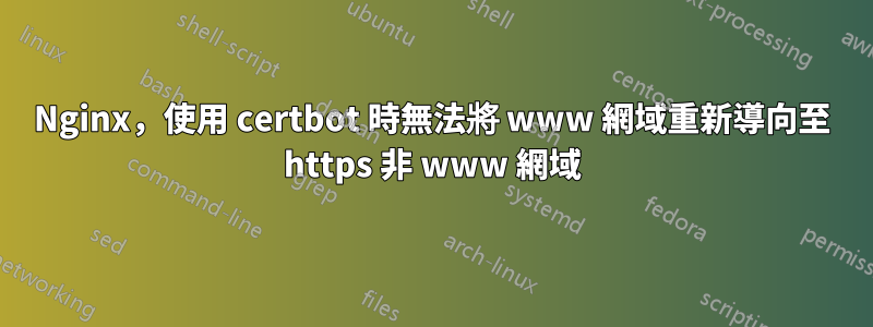 Nginx，使用 certbot 時無法將 www 網域重新導向至 https 非 www 網域